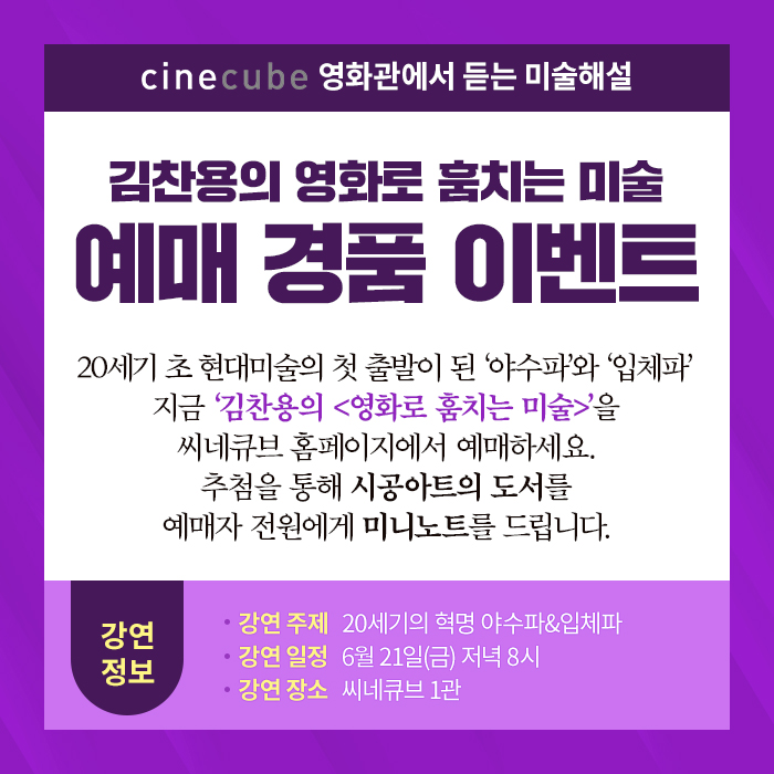김찬용의 <영화로 훔치는 미술> 예매 이벤트