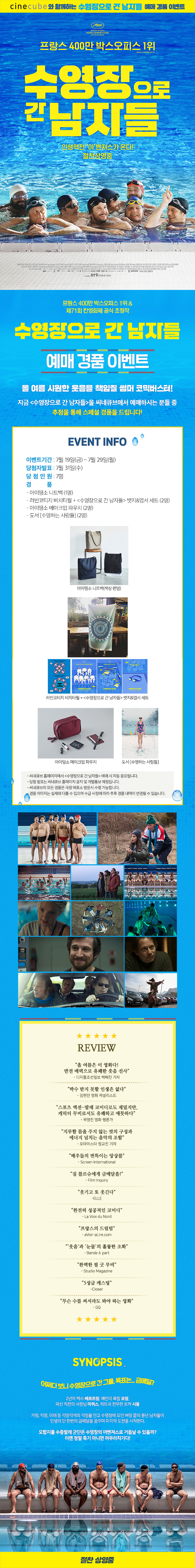 <수영장으로 간 남자들> 예매 이벤트