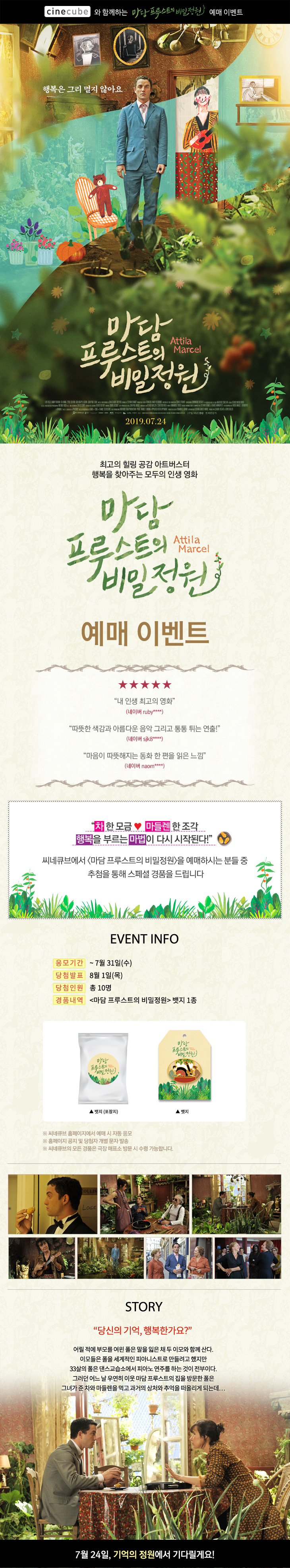 <마담 프루스트의 비밀정원> 예매 이벤트