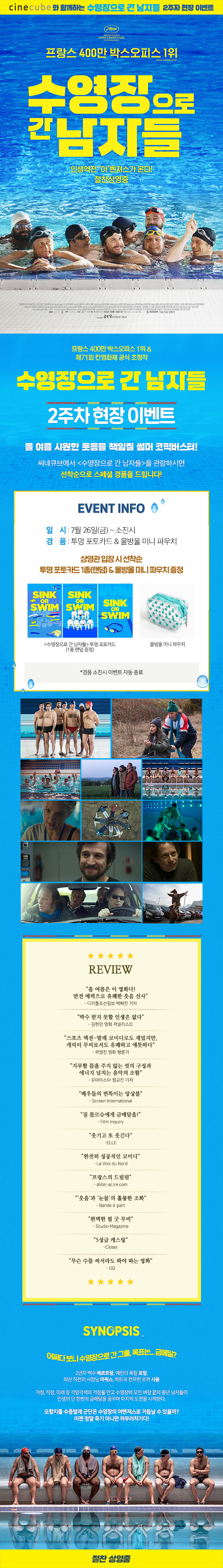 <수영장으로 간 남자들> 현장 이벤트