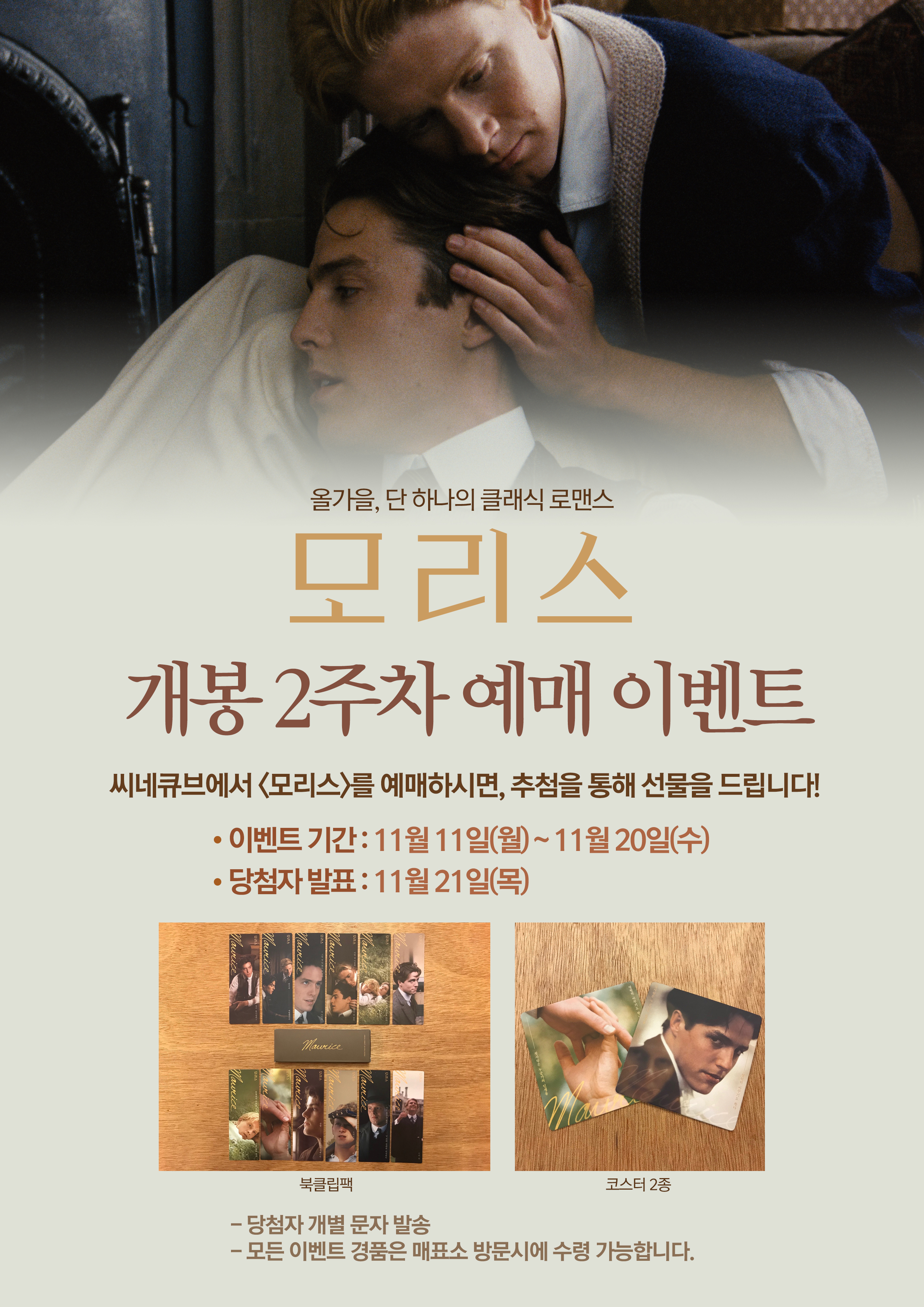 <모리스> 2주차 예매 이벤트