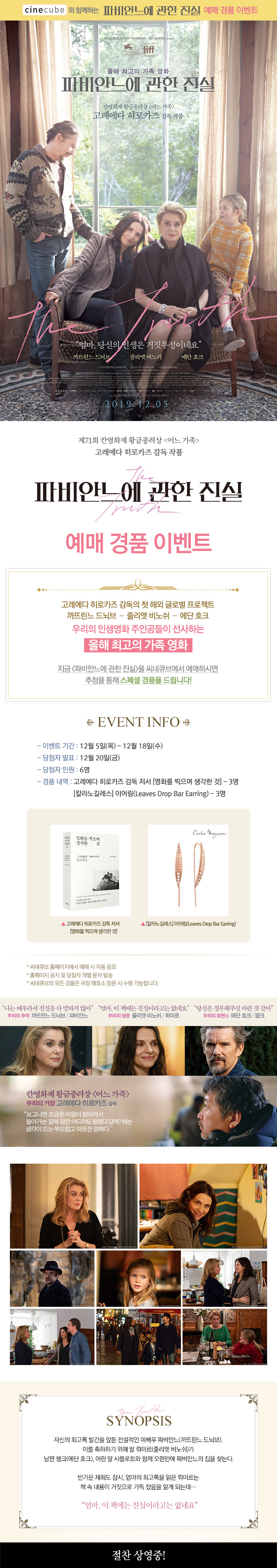 <파비안느에 관한 진실> 예매 이벤트