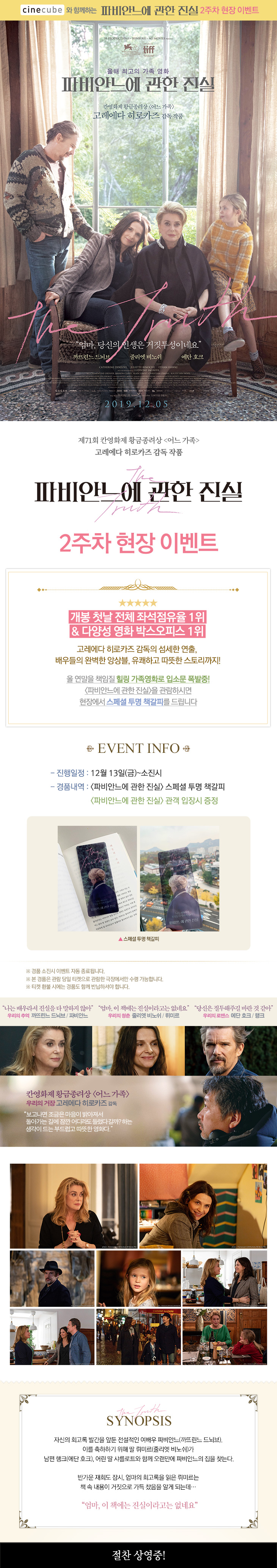 <파비안느에 관한 진실> 2주차 현장 이벤트