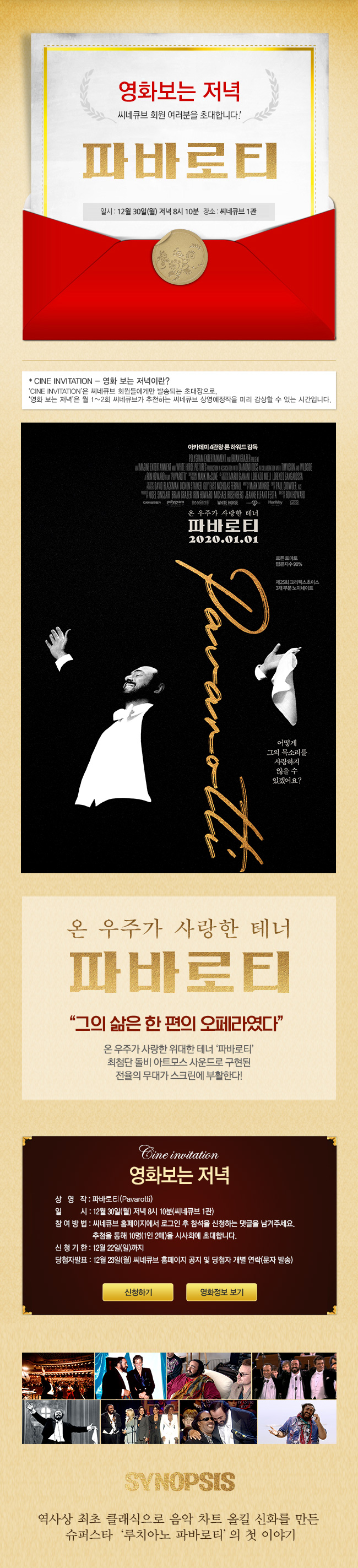 <파바로티> 영화보는 저녁