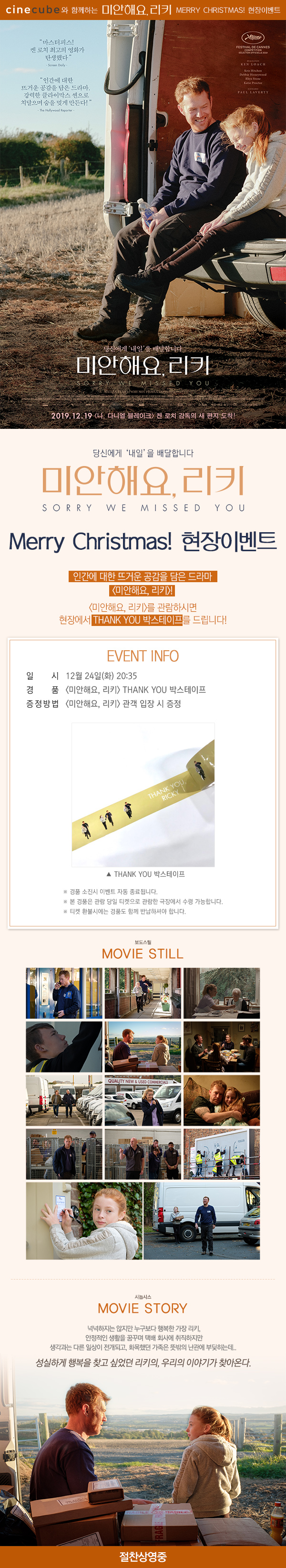 <미안해요, 리키> 현장 이벤트