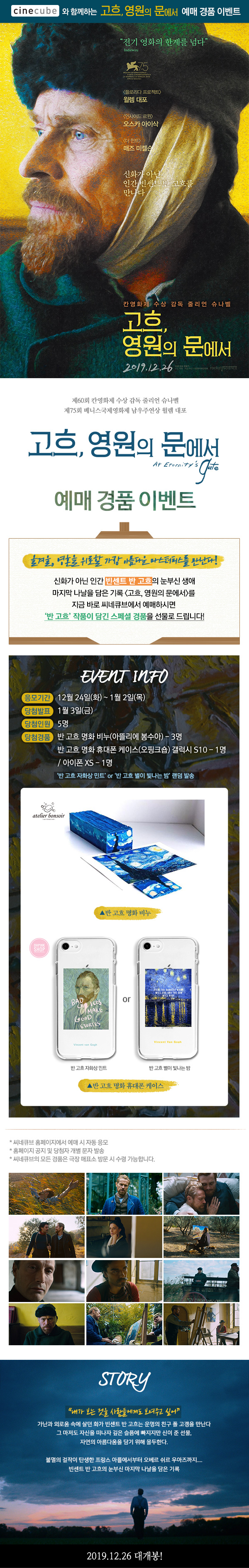 <고흐, 영원의 문에서> 예매 이벤트