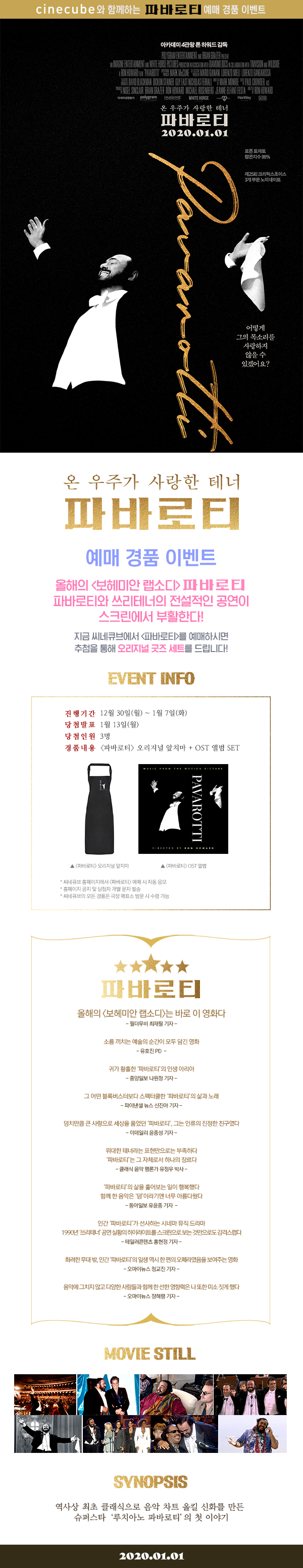 <파바로티> 예매 이벤트