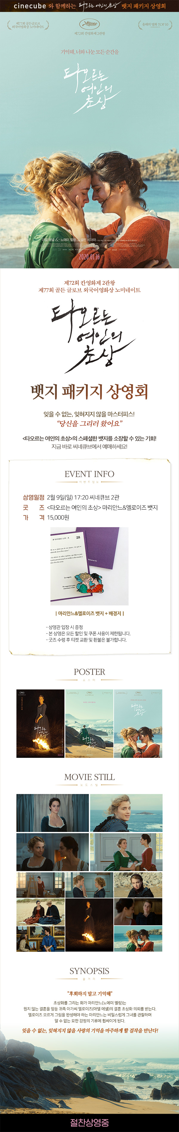 <타오르는 여인의 초상> 뱃지패키지 상영회