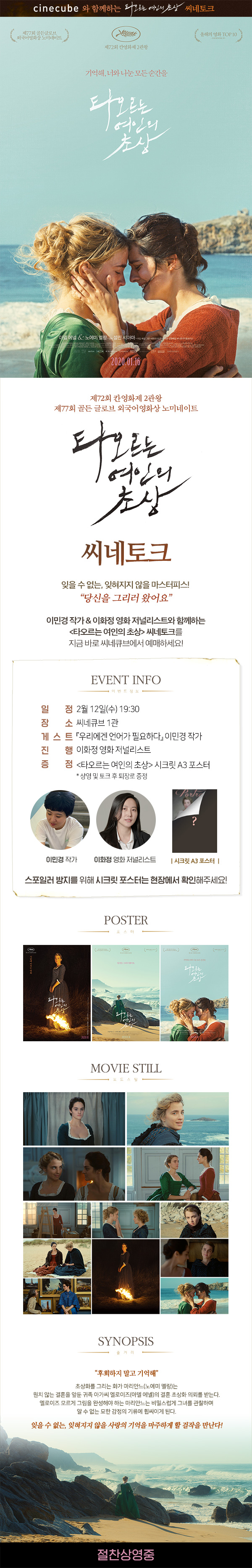 <타오르는 여인의 초상> 씨네토크