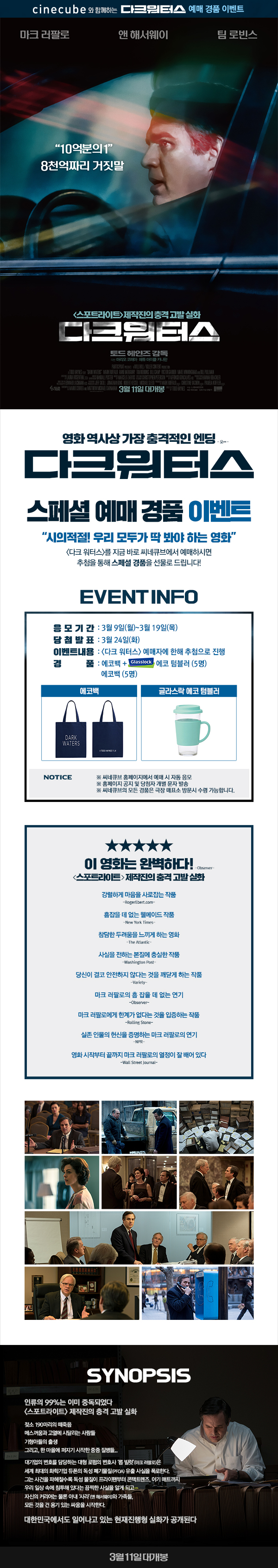 <다크 워터스> 예매 이벤트