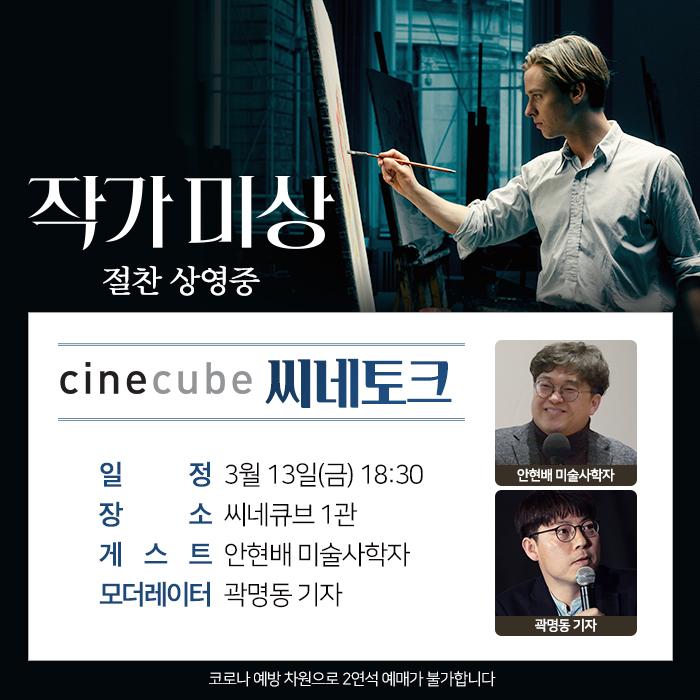 <작가 미상> 씨네토크 w.안현백 미술사학자