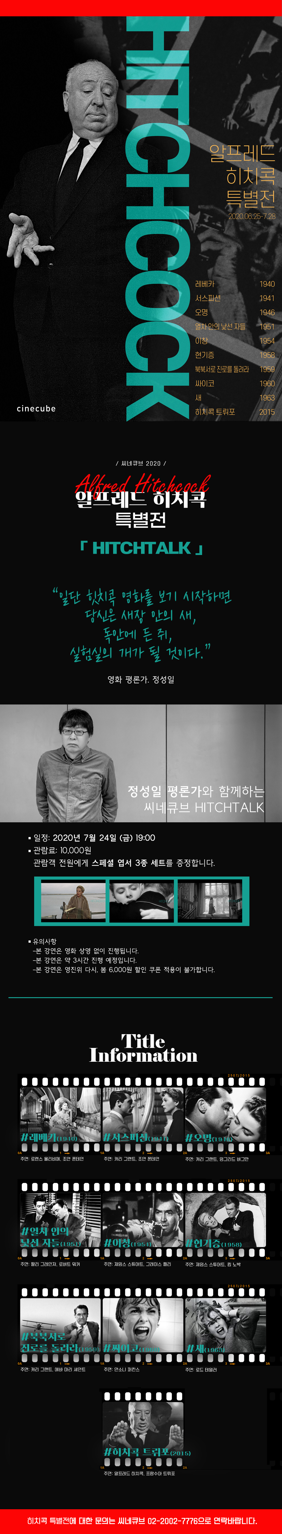 정성일 평론가와 함께하는 HITCHTALK