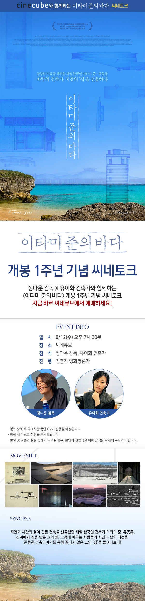 <이타미 준의 바다> 개봉 1주년 기념 씨네토크