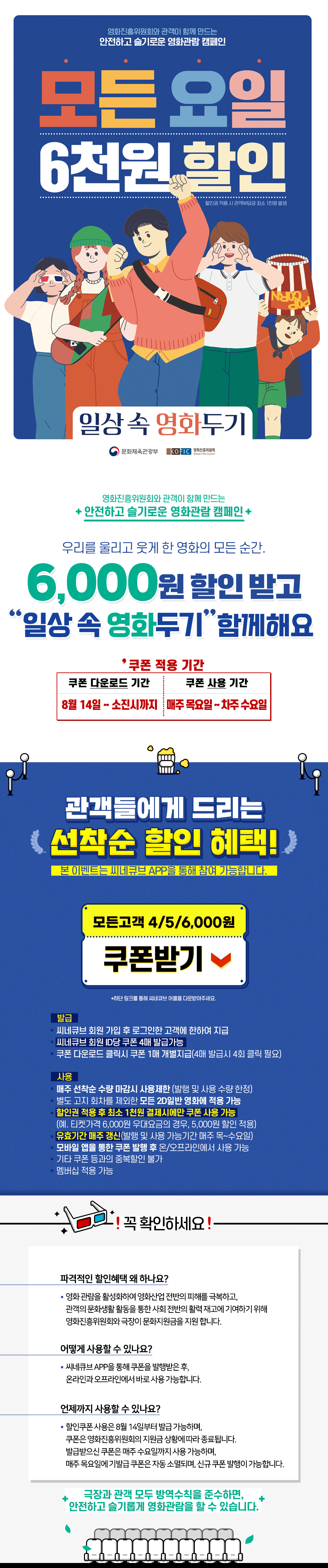 영진위와 함께하는 6,000원 할인쿠폰 (2차, 8.14~)