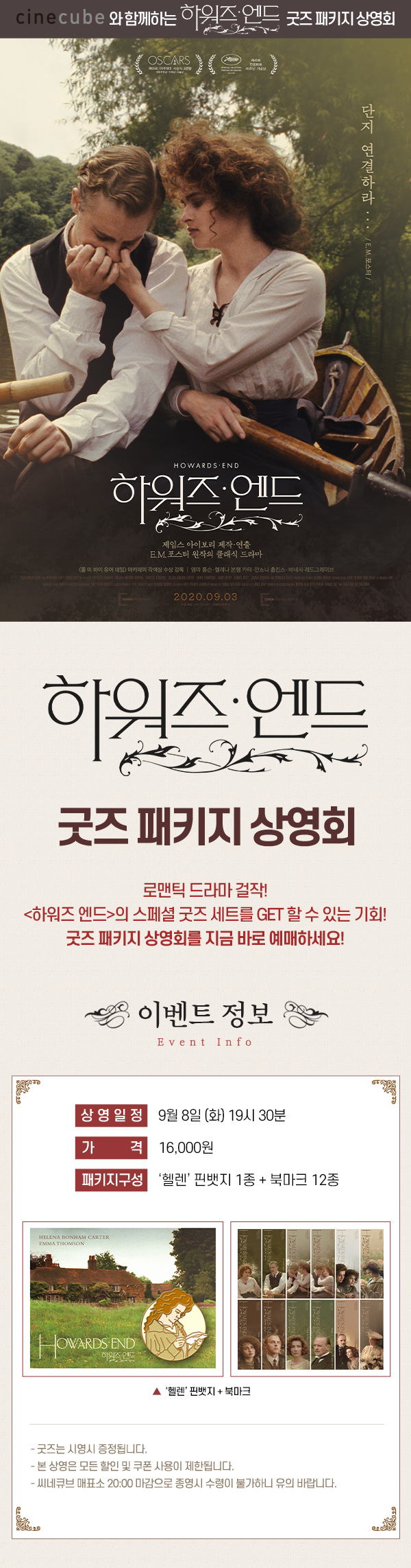 <하워즈 엔드> 굿즈 패키지