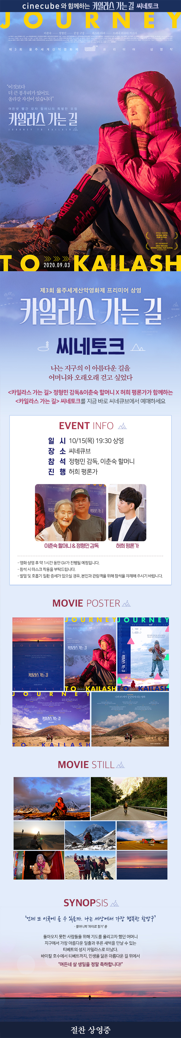 <카일라스 가는 길> 씨네토크