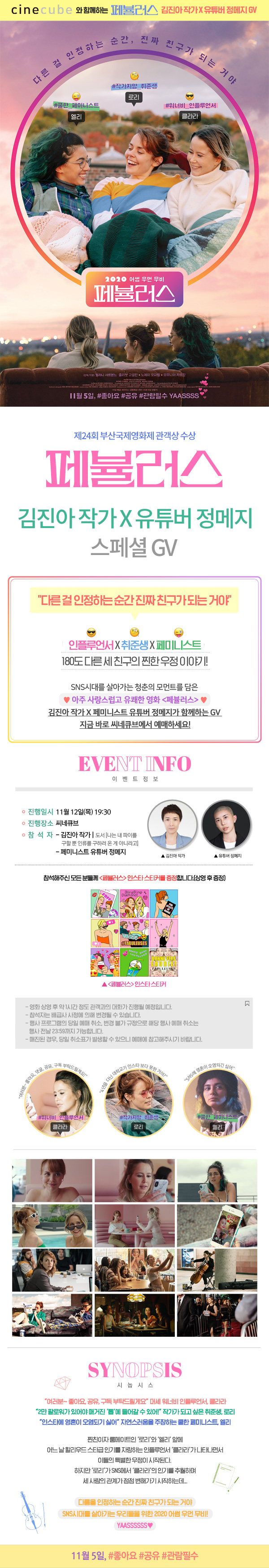 <페뷸러스> 씨네토크