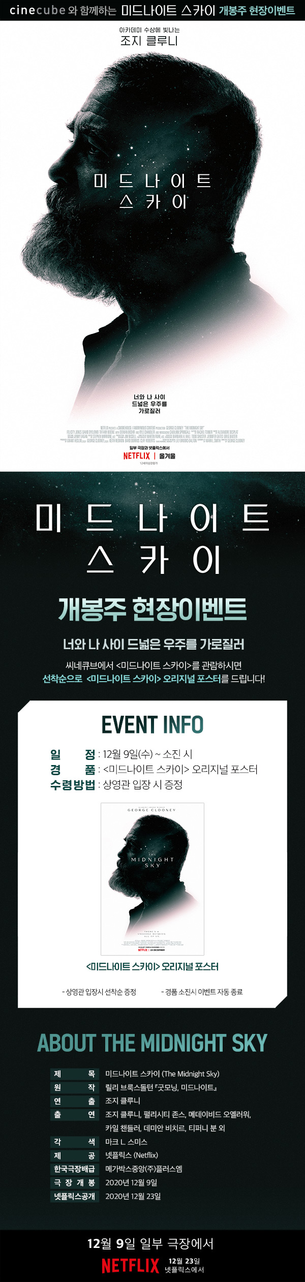 <미드나이트 스카이> 현장 이벤트