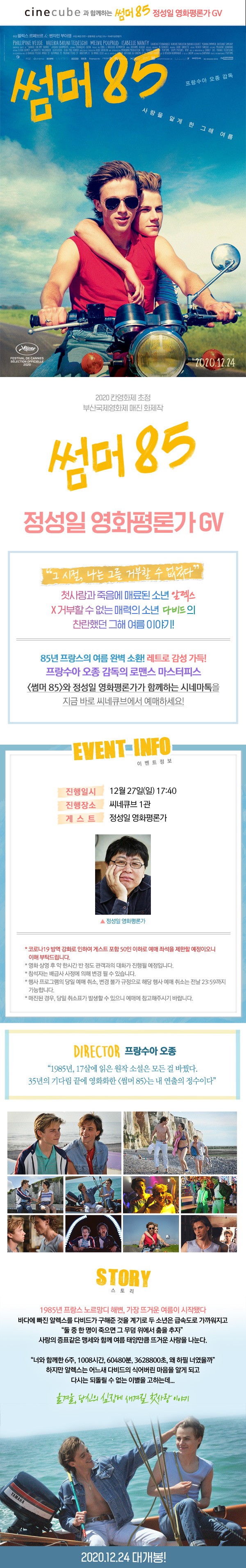 <썸머85> 씨네토크 w. 정성일 영화평론가 (12/27(일) 17:40)