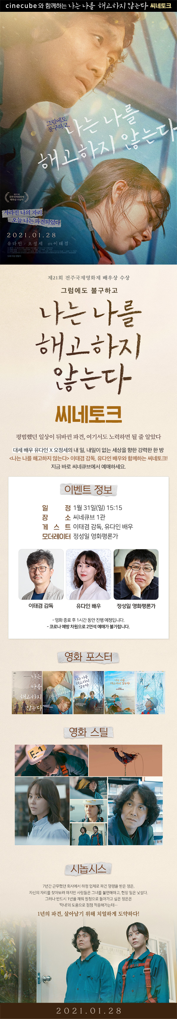 <나는 나를 해고하지 않는다> 씨네토크