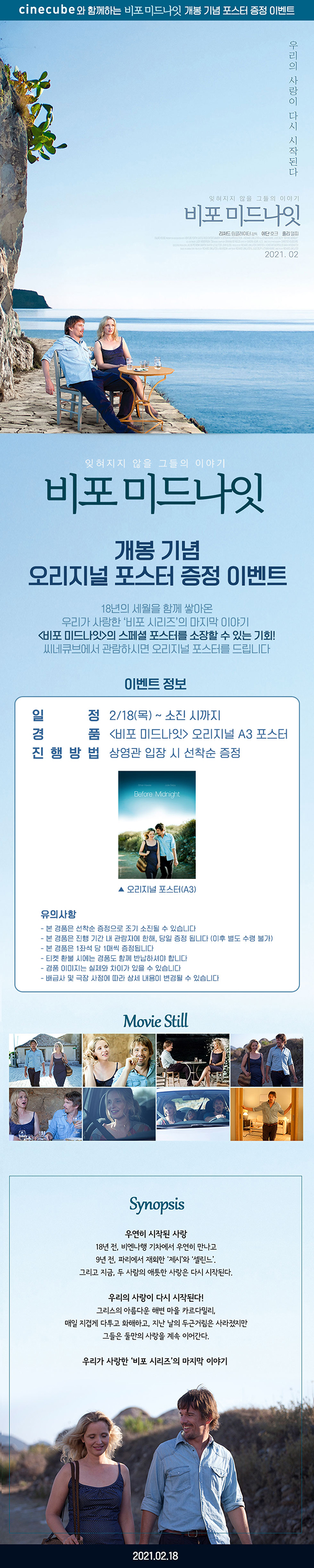 <비포 미드나잇> 현장 이벤트