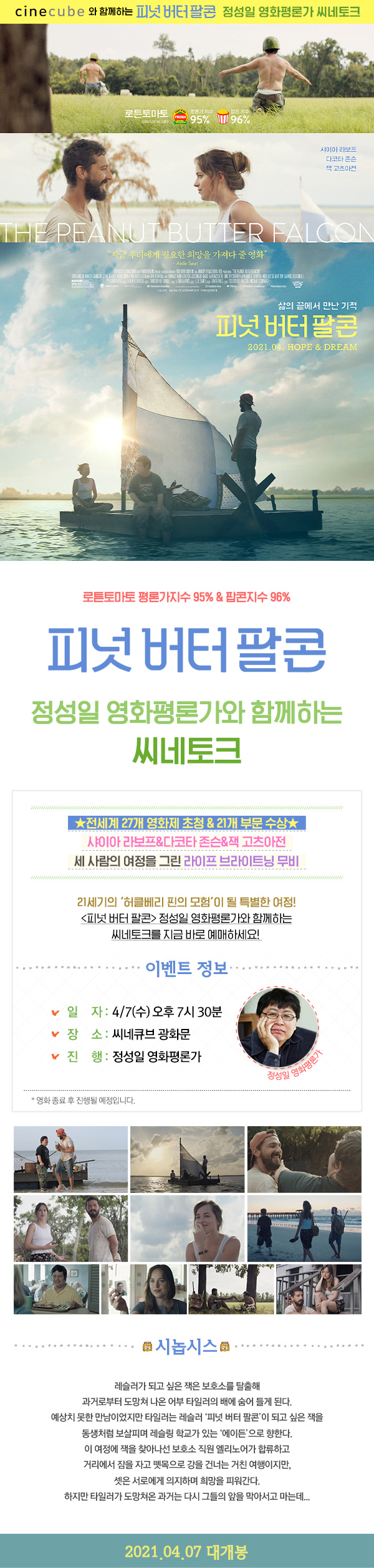 <피넛 버터 팔콘> 씨네토크 w. 정성일 평론가