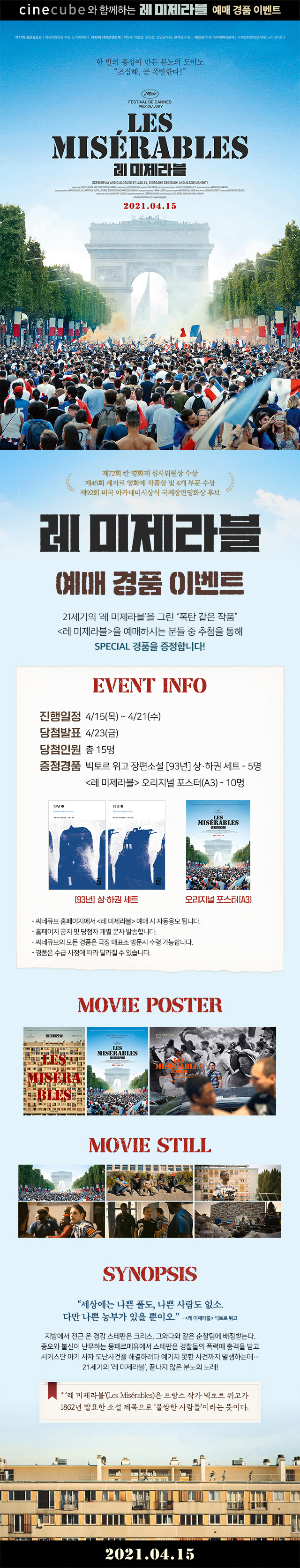 <레 미제라블> 예매 이벤트