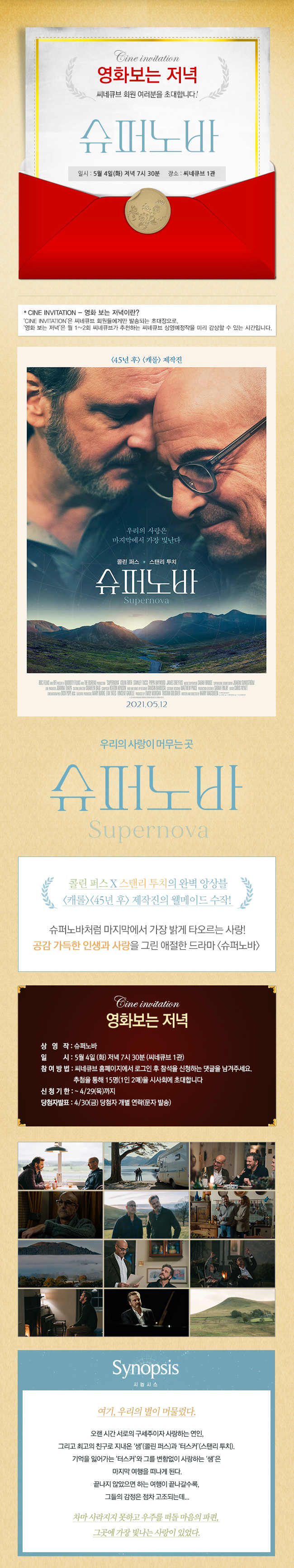 <슈퍼노바> 영화보는 저녁