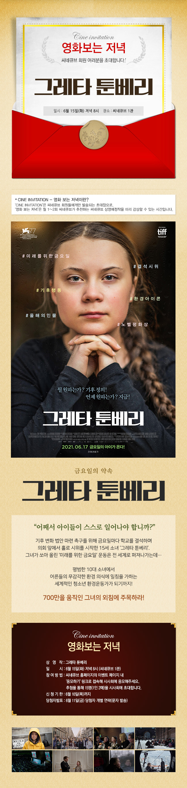<그레타 툰베리> 영화보는 저녁