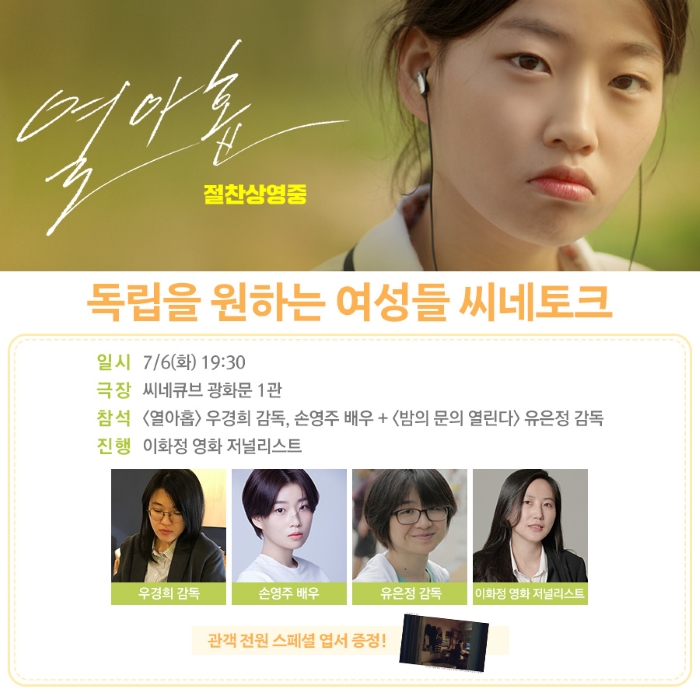 <열아홉> 씨네토크