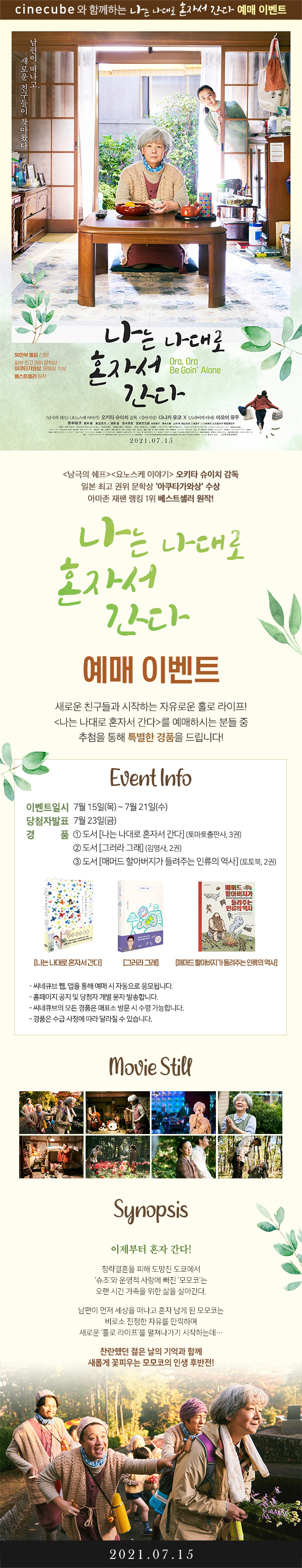 <나는 나대로 혼자서 간다> 예매 이벤트