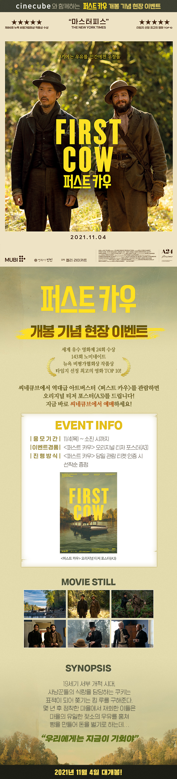 <퍼스트 카우> 현장 이벤트