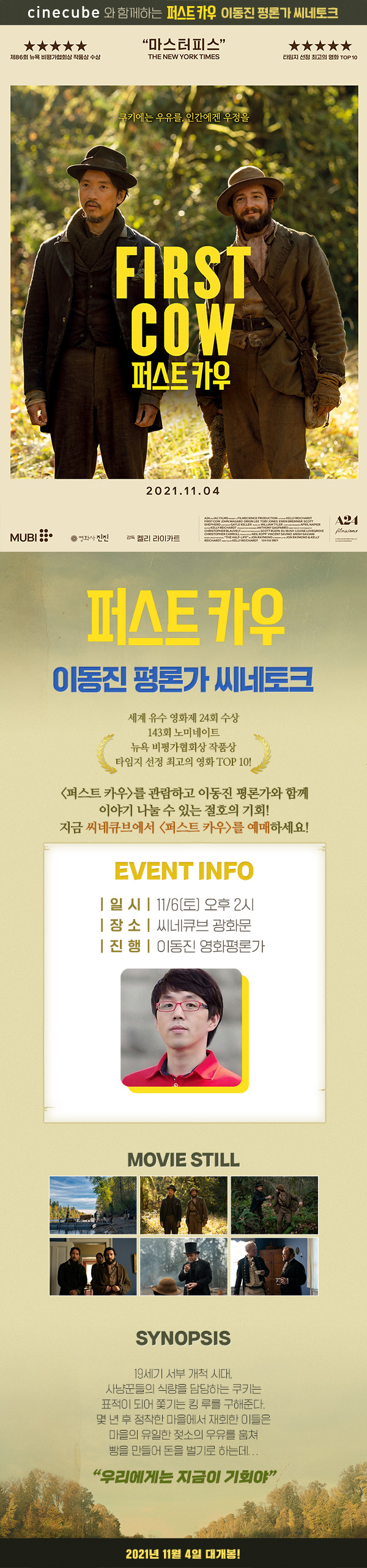 <퍼스트 카우> 씨네토크
