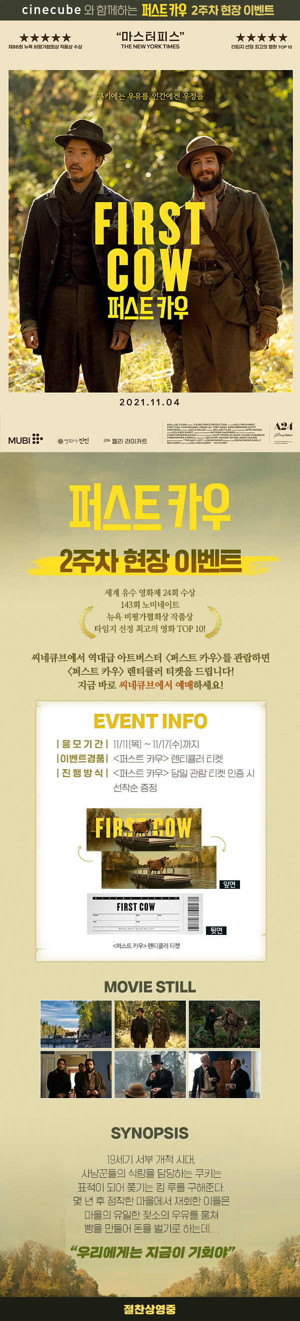 <퍼스트 카우> 렌티큘러 티켓 증정