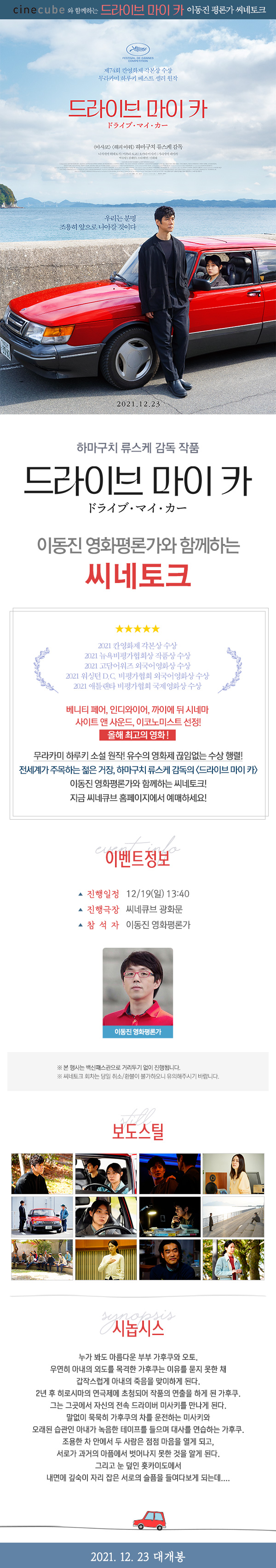<드라이브 마이 카> 씨네토크