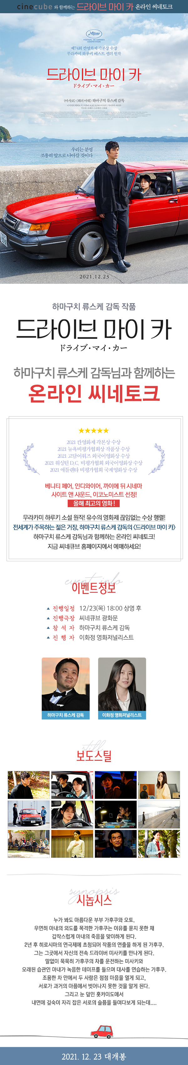<드라이브 마이 카> 온라인 씨네토크 w. 하마구치 류스케