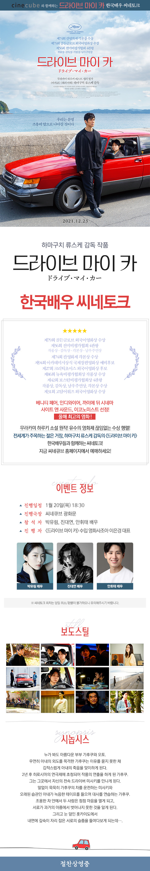 <드라이브 마이 카> 한국배우 씨네토크