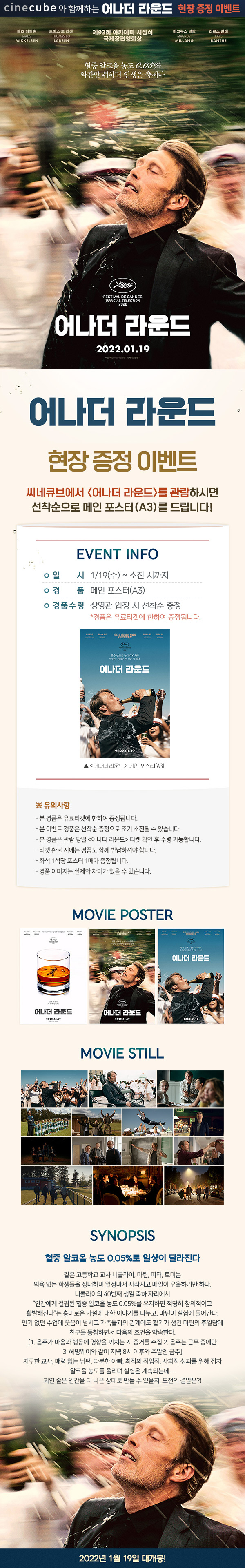 <어나더 라운드> 포스터 증정 이벤트