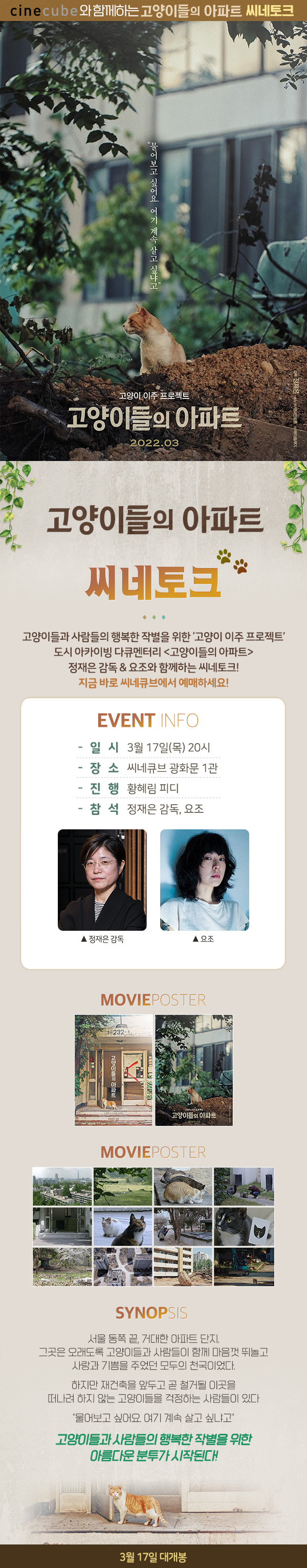 <고양이들의 아파트> 씨네토크