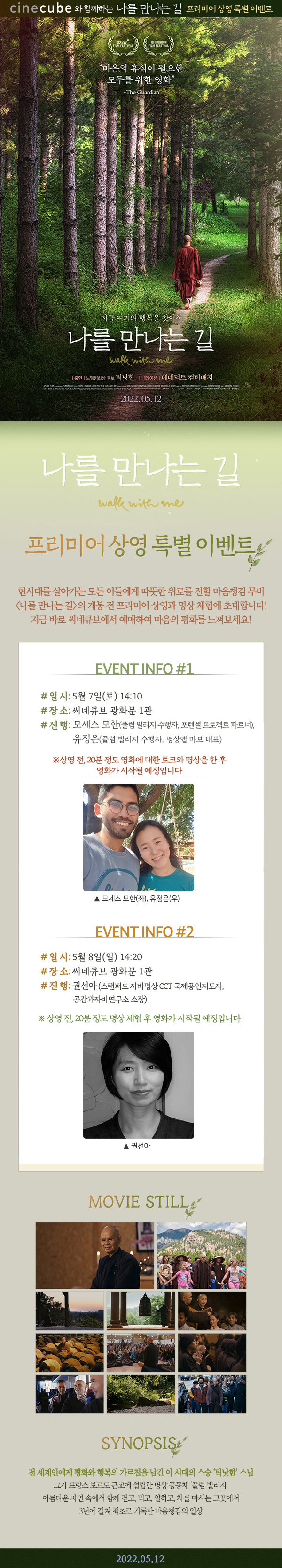 <나를 만나는 길> 프리미어 상영 특별 이벤트