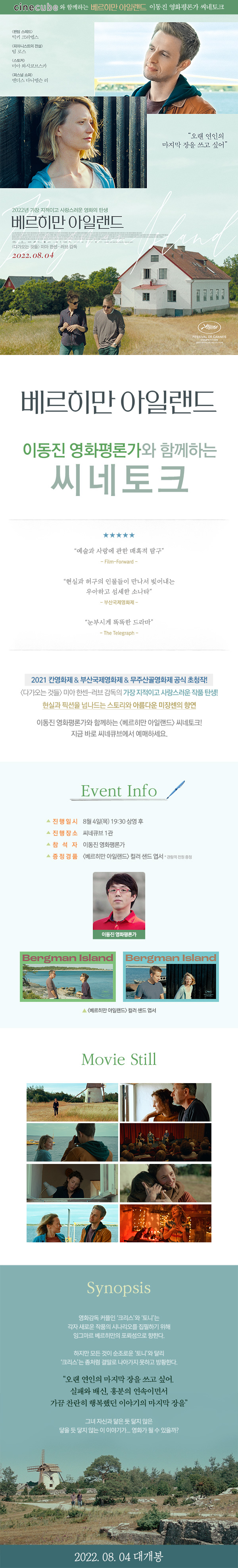 <베르히만 아일랜드> 씨네토크