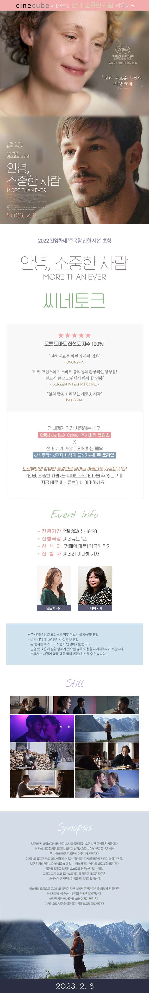 <안녕, 소중한 사람> 씨네토크