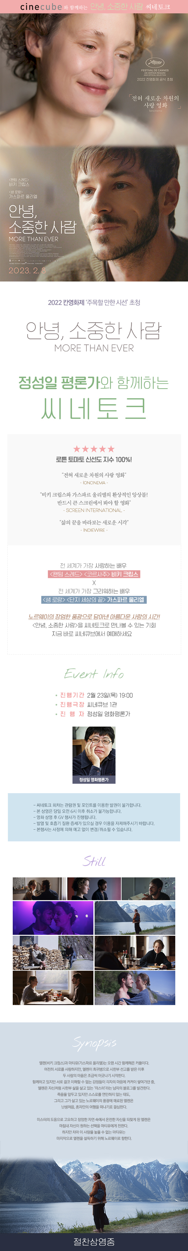 <안녕, 소중한 사람> 정성일 평론가 씨네토크