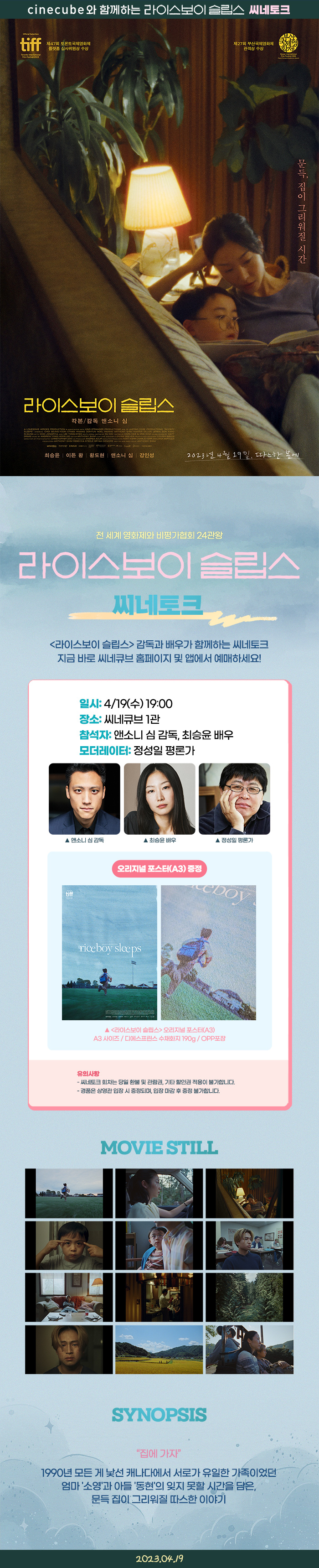 <라이스보이 슬립스> 씨네토크