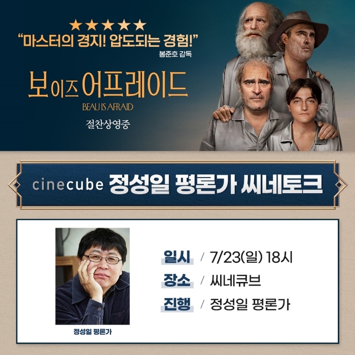 <보 이즈 어프레이드> 씨네토크
