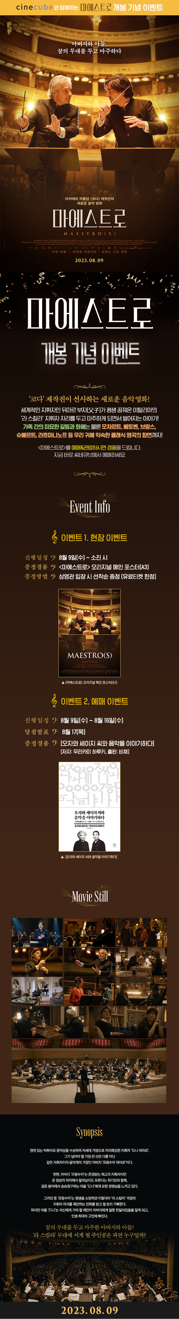 <마에스트로> 개봉 기념 이벤트