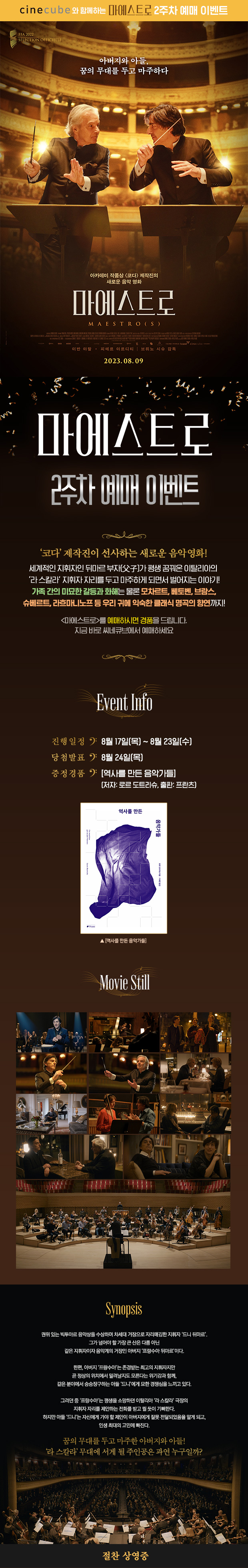 <마에스트로> 2주차 예매 이벤트