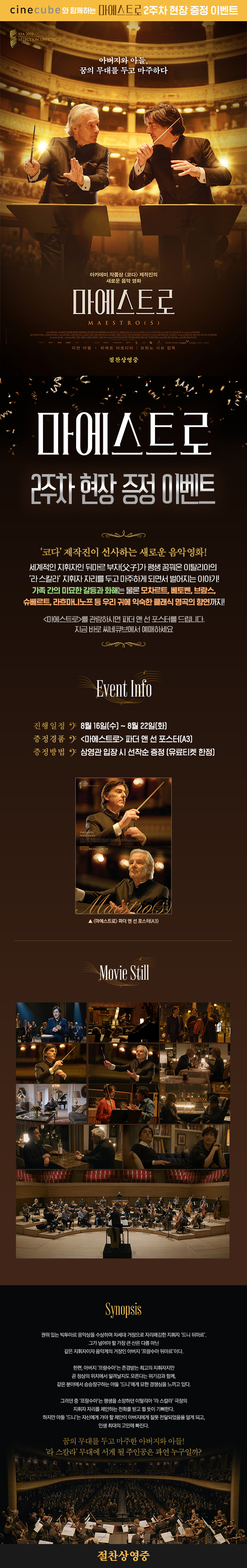 <마에스트로> 2주차 현장 이벤트