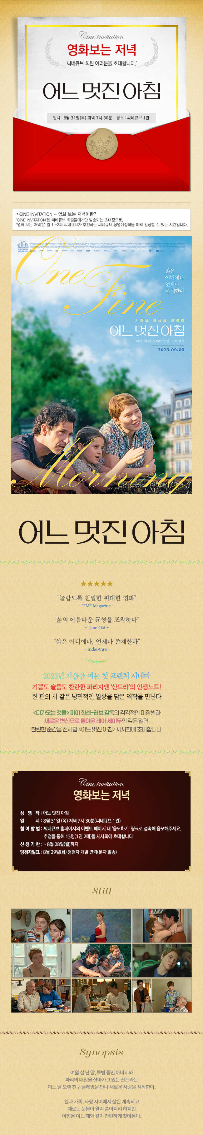 <어느 멋진 아침> 영화보는 저녁