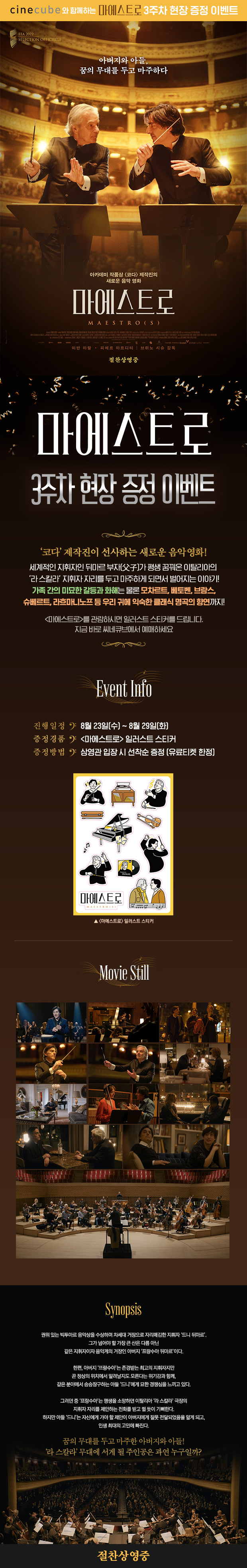 <마에스트로> 3주차 현장 이벤트